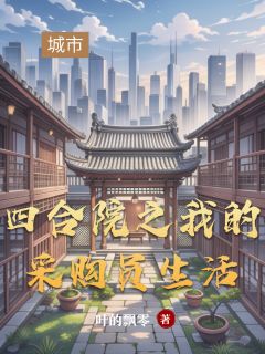 爆款小说四合院之我的采购员生活-主角苏明易中海何大清在线阅读
