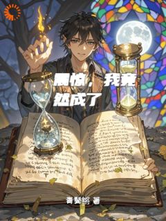主角是林夕艾莉娅的小说叫什么《震惊，我竟然成了》免费全文阅读
