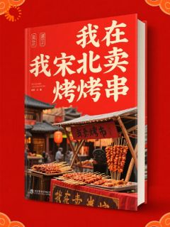 我在北宋卖烤串(全章节)-林小乐王大锤在线阅读
