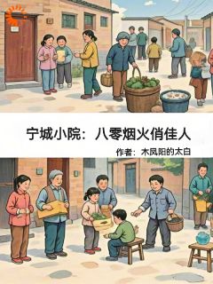 李小满赵南星小说全文免费阅读宁城小院：八零烟火俏佳人全文免费阅读

