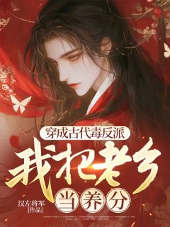 全章节小说穿成古代毒反派，我把老乡当养分汉左将军最新阅读
