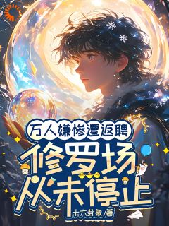 抖音万人嫌惨遭返聘：修罗场从未停止by十六卦象在线阅读
