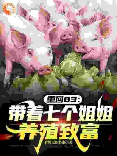 主角王东升刘香兰小说，重回83：带着七个姐姐养殖致富免费阅读全文
