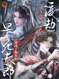 书荒推荐渡劫失败，我成了炮灰的早死夫郎(楼宿雪傅行渊)在线试读
