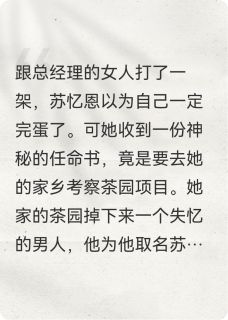 《回乡种茶，却承包了个寂寞》苏忆恩谢宇成-小说未删减阅读
