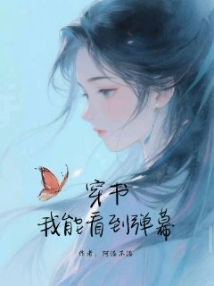 穿书，我能看到弹幕完整版免费阅读，黎昭程衍之小说大结局在哪看
