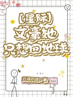 【星际】文豪她只想回地球（全本）顾茵桃子完整章节列表免费阅读

