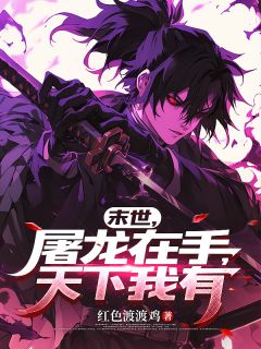 叶天布鲁斯(原文完整)《末世，屠龙在手，天下我有》无弹窗免费阅读
