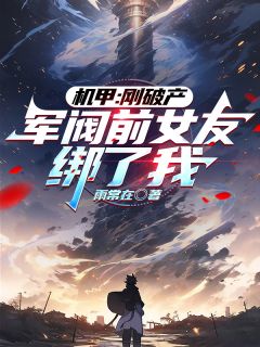 爆款小说《机甲：刚破产，军阀前女友绑了我》在线阅读-苏诺泽顾怜栀免费阅读
