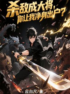 老书虫推荐《杀敌成大将，你让我净身出户？》 在线阅读
