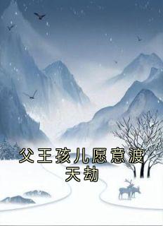 父王孩儿愿意渡天劫(凌月玄苍)全文完整版阅读
