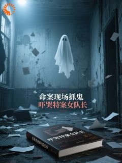 主角沈言李小茹小说完整版-通灵顾问：我在命案现场抓鬼破案免费阅读全文
