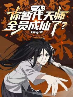 一人：你暂代天师，全员成仙了？小说全集(苏昼张灵玉)无弹窗广告阅读
