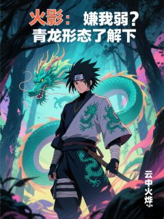 火影：嫌我弱？青龙形态了解下小说(完本)-陈昊凯多无错版阅读

