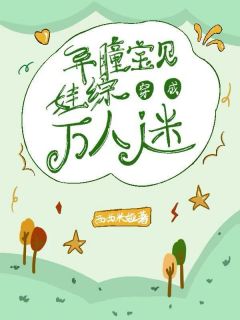 全章节小说异瞳宝贝穿成娃综万人迷西西米娅最新阅读
