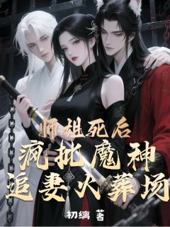 师姐死后，魔神追妻火葬场小说最新章节 冷销㷰沉渊结局是什么
