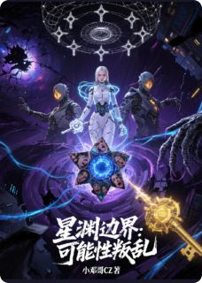 艾琳莉娅秦烈《星渊边界：可能性叛乱》小说完整版
