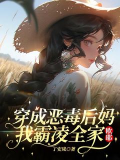 【穿成恶毒后妈，我霸凌全家，欧耶】主角(南笙思哲)在线阅读
