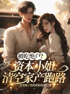 [抖音]小说宋昭昭吴建树陈香莲被吃绝户？资本小姐清空家产跑路
