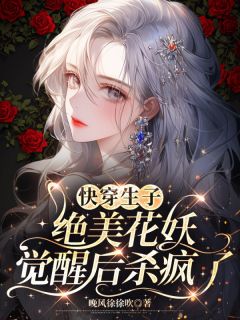 沈清辞顾绍霆《快穿生子：绝美花妖觉醒后杀疯了》全文(沈清辞顾绍霆)章节免费阅读
