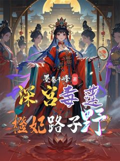 深宫毒莲：橙妃路子野免费阅读全文，主角李橙橙小翠萧煜小说完整版最新章节
