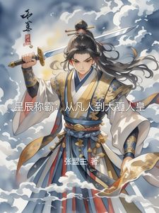星辰称霸：从凡人到大夏人皇章节目录小说-秦烈秦虎免费阅读全文
