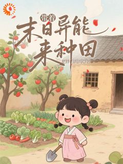 穿成小农女，我有异能种田粮满仓知乎后续免费试读
