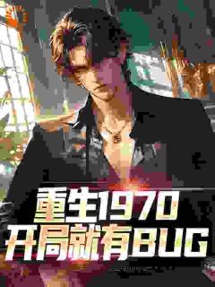 陈昭刘芷晴小说《重生1970：开局就有BUG》全文阅读
