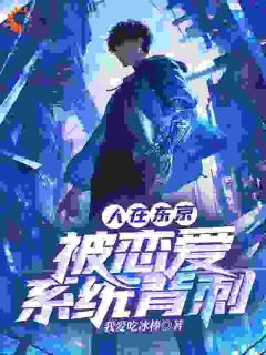 人在东京，被恋爱系统背刺小说百度云完整章节列表免费阅读

