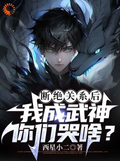 看不起我，我成武神，你哭什么？免费阅读全文，主角秦洛秦庄云小说完整版最新章节
