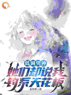 林燃张豪沈妍小说大结局在哪看-低调男神，她们却说我钓系天花板完整版免费阅读
