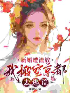 完整版《新婚遭流放，我搬空京都去逃荒》桑晚柠谢子煜小说免费在线阅读
