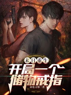 抖音小说《末日重生开局一个储物戒指》主角李剑杨大富全文小说免费阅读
