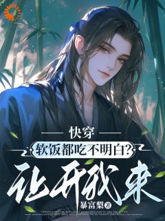 季明远李秀雅《你软饭硬吃？滚开，让我来》全文(季明远李秀雅)章节免费阅读
