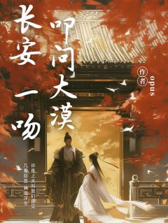 长安一吻，叩问大漠在线全文阅读-主人公李如秋唐言蹊小说
