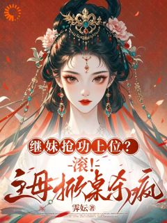 抖音完结《继妹抢功上位？滚！主母掀桌杀疯》陆意绵楚清越(全文在线阅读)
