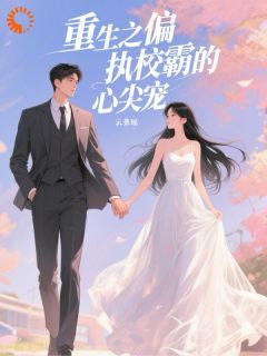 重生之偏执校霸的心尖宠(云景瑶)最佳创作小说全文在线阅读
