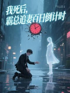 我死后，霸总追妻百日倒计时【全章节】江彻林晚完结版免费阅读
