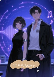 《十七秒声纹的秘密》小说好看吗 桑晚谢砚礼声纹最后结局如何
