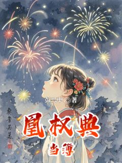 爆款小说《凰权典当簿》主角江晚棠萧砚之全文在线完本阅读
