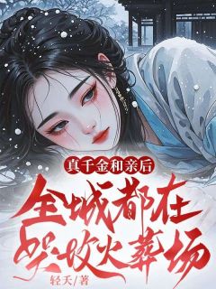 真千金和亲后，全城都在哭坟火葬场小说(完整版)-商成青沈鸣聿章节阅读

