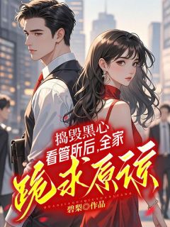 热文捣毁黑心看管所后，全家跪求原谅小说-主角左沐颜左书澜全文在线阅读
