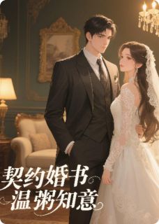 优质新书契约婚书，温粥知意最新章节小说全文阅读
