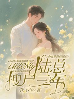 《带着孕肚假死后，陆总搜尸三年》陆沉周叙白小说全文阅读
