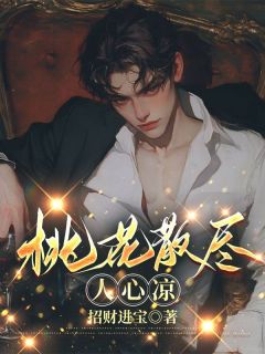 强烈推荐《桃花散尽人心凉》宋宇赵今宜许诺在线阅读
