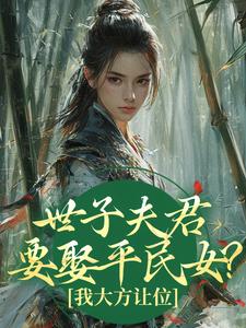 热门推荐梦醒后和离，太子殿下成了我裙下臣by鱼儿太闲了小说正版在线
