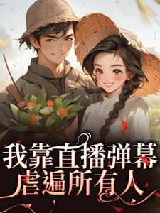 主人公夏青陈德发小说我靠直播弹幕虐遍所有人在线全文阅读

