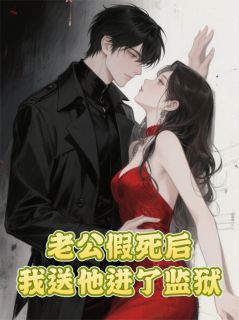 老公假死后，我送他进了监狱小说全集(顾乘风顾破浪白薇薇)无弹窗广告阅读

