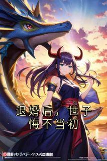 无弹窗小说退婚后，世子悔不当初 作者佚名
