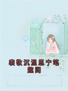 裴敬沉温思宁笔趣阁免费阅读全文，主角裴敬沉温思宁小说完整版
